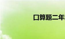 口算题二年级(算数题)