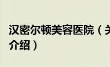 汉密尔顿美容医院（关于汉密尔顿美容医院的介绍）