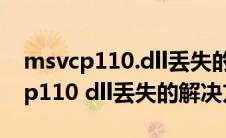 msvcp110.dll丢失的解决方法win10(msvcp110 dll丢失的解决方法win10)