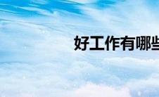 好工作有哪些（好工到）