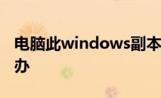 电脑此windows副本不是正版,一直黑屏怎么办
