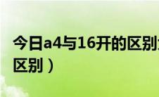 今日a4与16开的区别大吗（16开与A4有多大区别）