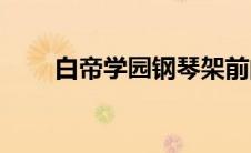 白帝学园钢琴架前的肖静(白帝学园)