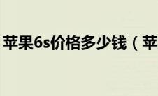 苹果6s价格多少钱（苹果6s价格多少钱官方）