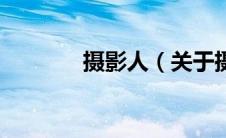 摄影人（关于摄影人的介绍）