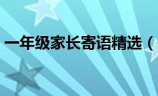 一年级家长寄语精选（一年级家长寄语汇总）