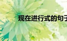 现在进行式的句子（现在进行式）