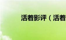 活着影评（活着影评详细介绍）