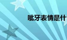 呲牙表情是什么意思(呲牙)