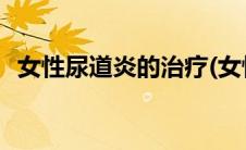 女性尿道炎的治疗(女性尿道炎的治疗方法)