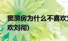 窦漪房为什么不喜欢刘彻(窦漪房为什么不喜欢刘彻)