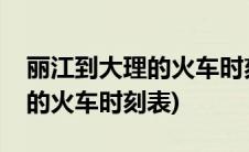 丽江到大理的火车时刻表及票价(丽江到大理的火车时刻表)