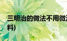 三明治的做法不用微波炉(三明治的做法和材料)