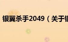 银翼杀手2049（关于银翼杀手2049的介绍）