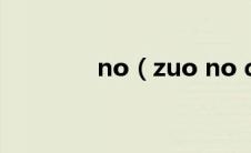 no（zuo no die什么意思）