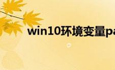 win10环境变量path默认值是多少