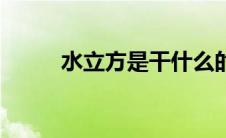 水立方是干什么的（水立方介绍）