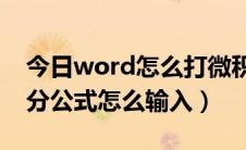 今日word怎么打微积分公式（Word中微积分公式怎么输入）