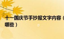 十一国庆节手抄报文字内容（十一国庆节手抄报文字内容有哪些）