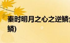 秦时明月之心之逆鳞全集(秦时明月之心之逆鳞)