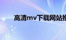 高清mv下载网站推荐(高清mv下载)