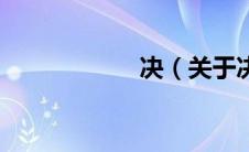 决（关于决的介绍）
