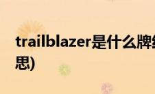 trailblazer是什么牌红酒(trailblazer什么意思)