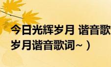 今日光辉岁月 谐音歌词（求BEYOND的光辉岁月谐音歌词~）