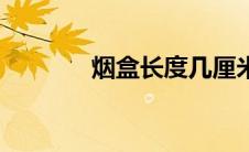 烟盒长度几厘米（烟盒长度）