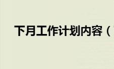 下月工作计划内容（下月工作计划范文）
