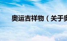 奥运吉祥物（关于奥运吉祥物的介绍）
