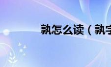孰怎么读（孰字应该怎么读）