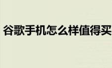 谷歌手机怎么样值得买吗（谷歌手机怎么样）