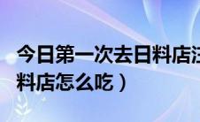 今日第一次去日料店注意些什么（第一次去日料店怎么吃）