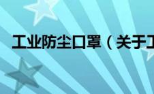 工业防尘口罩（关于工业防尘口罩的介绍）