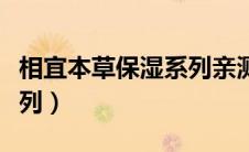 相宜本草保湿系列亲测有效（相宜本草保湿系列）
