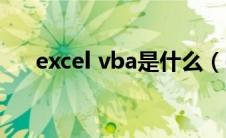 excel vba是什么（excel vba是什么）