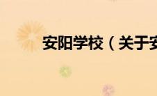 安阳学校（关于安阳学校的介绍）
