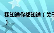 我知道你都知道（关于我知道你都知道的介绍）