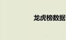 龙虎榜数据(龙虎榜单)