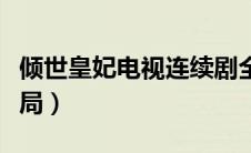 倾世皇妃电视连续剧全部（倾世皇妃电视剧结局）