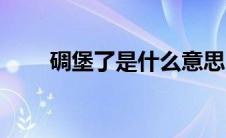 碉堡了是什么意思（碉堡了的含义）