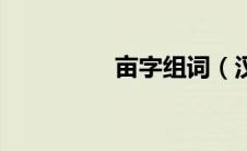 亩字组词（汉字亩组词）