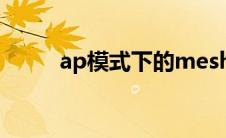 ap模式下的mesh组网（ap模式）