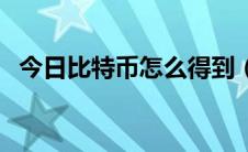 今日比特币怎么得到（比特币怎么做杠杆）