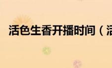 活色生香开播时间（活色生香开播发布会）