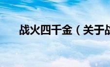 战火四千金（关于战火四千金的介绍）