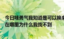 今日哇勇气我知道是可以换来征服的。征服能换来勇气吗它在哪里为什么我找不到