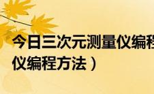 今日三次元测量仪编程教学学费（三次元测量仪编程方法）