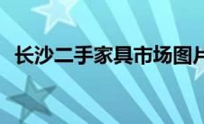 长沙二手家具市场图片(长沙二手家具市场)